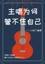 主唱为何管不住自己封面