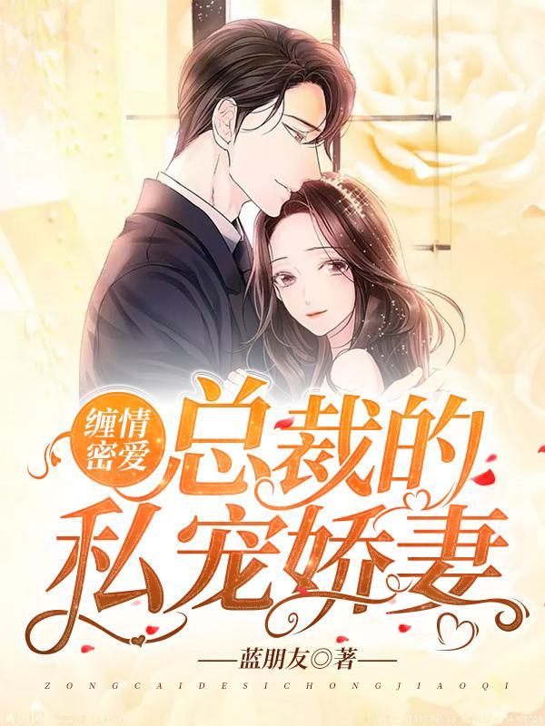 缠情蜜爱：总裁的私宠娇妻封面