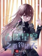 吞噬星空之垂钓诸天封面