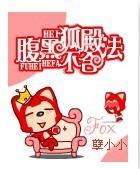 腹黑狐殿不合法封面