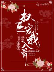 重生之权臣宠我入骨封面