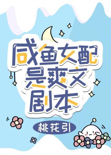 咸鱼女配是爽文剧本封面