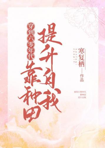 穿到六零年代靠种田提升自我封面
