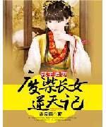 邪王追妻：废柴长女逆天记封面