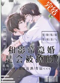 和影帝隐婚是会被撩的封面
