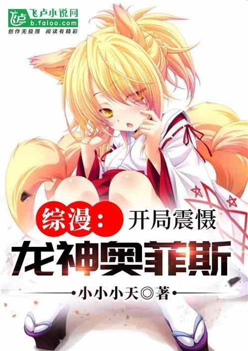综漫：开局震慑龙神奥菲斯封面