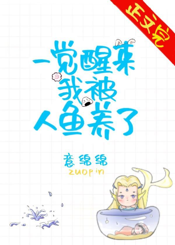 一觉醒来我被人鱼养了封面