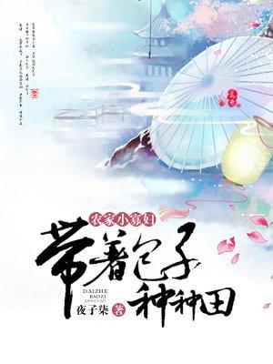农家小寡妇：带着包子种种田封面