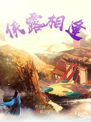 侠露相逢封面