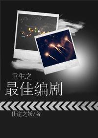重生之最佳编剧封面