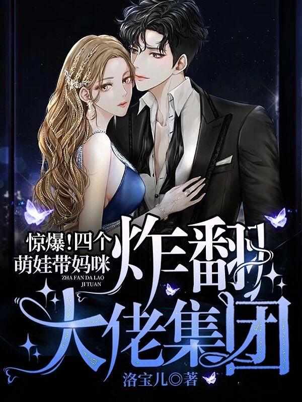 惊爆！四个萌娃带妈咪炸翻大佬集团封面
