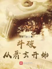 斗破从萧玄开始封面