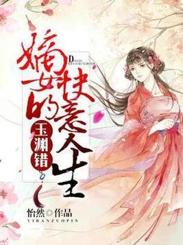 玉渊错之嫡女的快意人生封面