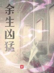 余生凶猛封面