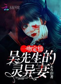 一吻定情：吴先生的灵异妻封面