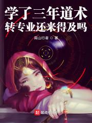 学了三年道术，转专业还来得及吗封面