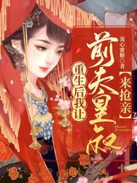戏精王妃苏汐月凤卿绝封面
