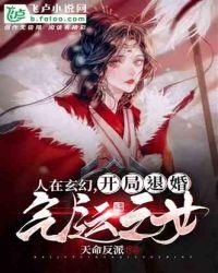 人在玄幻，开局退婚气运之女封面