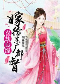 嫁给东厂督主封面