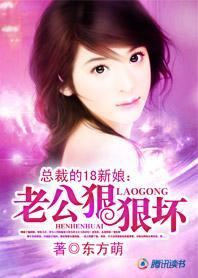 总裁的18新娘：老公狠狠坏封面