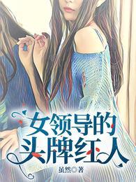 女领导的头牌红人王宇许佩封面