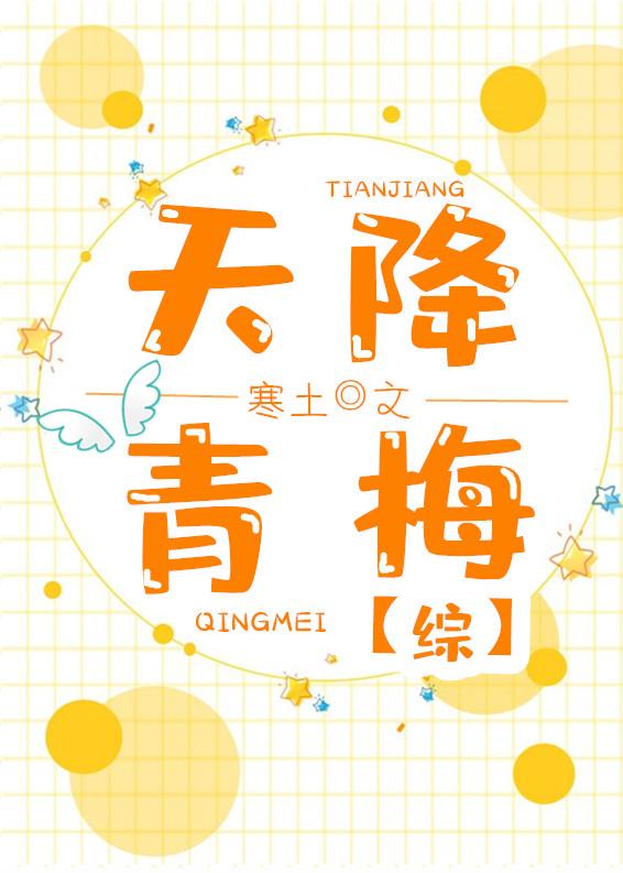 [综]天降青梅封面