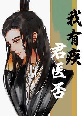 我有疾，君医否封面