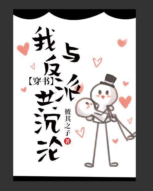 我与反派共沈沦(穿书)封面