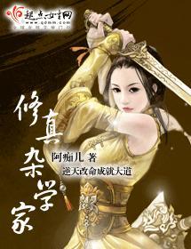 修真杂学家封面