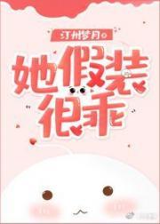 她假装很乖[电竞]封面