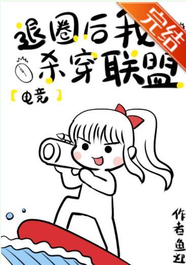 退圈后我杀穿联盟[电竞]封面