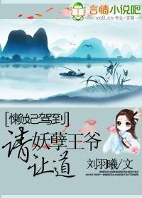 懒妃驾到：妖孽王爷请让道封面