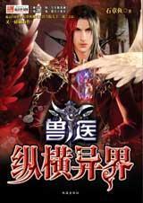 兽医·纵横异界3封面