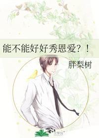能不能好好秀恩爱？！封面