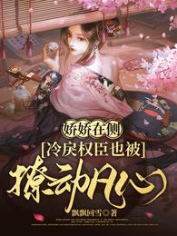 娇娇在侧，冷戾权臣也被撩动凡心苏皎皎宋持封面