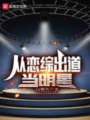 从恋综出道当明星封面