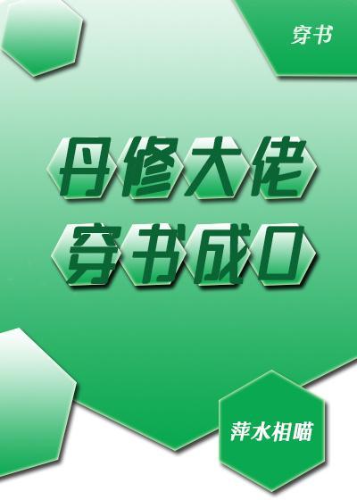 神豪丹修穿书成O封面