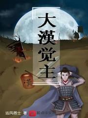 大汉觉主封面