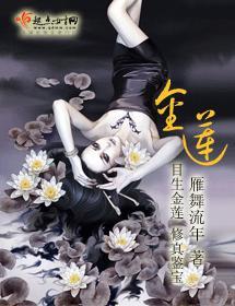 金莲封面