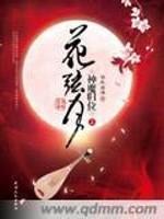 花弦月封面