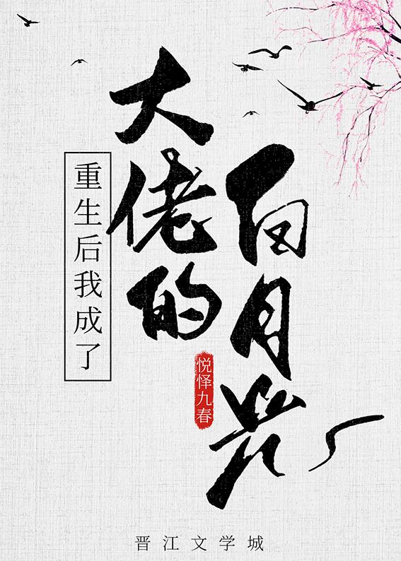 死遁后成了大佬的白月光封面