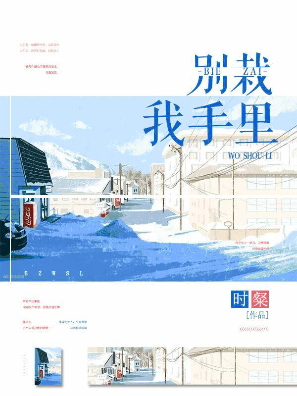 别栽我手里封面