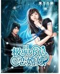 极品少总恋嫦娥封面