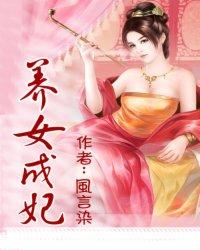 养女成妃封面