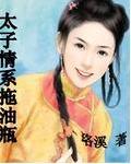 太子情系拖油瓶封面