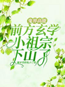 鬼界高能！前方玄学小祖宗下山了封面