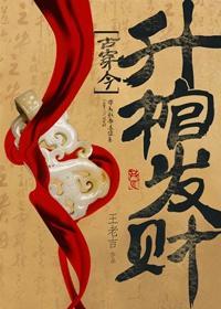 升棺发财[穿越]封面
