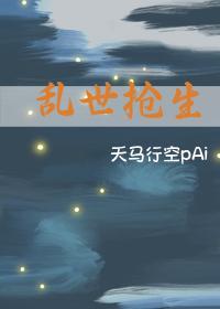 乱世抢生封面