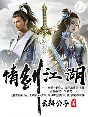 情剑江湖封面