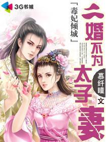 毒妃倾城：二婚不为太子妻封面